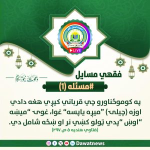 فقهی مسایل و احکام