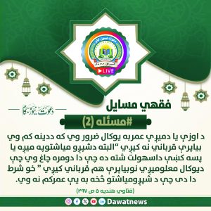 عمر بز یا میش باید حتماً یک ساله باشد، اگر کمتر از آن باشد، قربانی درست نیست.
البته در مورد میش یا بره شش‌ماهه این سهولت وجود دارد که اگر به اندازه‌ای چاق باشد که مانند یک‌ساله معلوم شود، قربانی آن جایز است.
اما شرط اساسی این است که عمرش از شش ماه کمتر نباشد.                    📌برای مسائل و احکام قربانی، دوستان‌تان را به گروه واتس‌اپ ما دعوت کنید و در ثواب آن شریک شوید.
🌟 دعوت شما می‌تواند باعث آموزش، آگاهی و نیکی بیشتر شود!