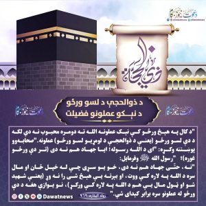 فضیلت ده روز ذی‌الحجه (دعوت نیوز):