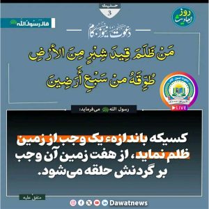 د بل چا حق خوړل (حدیث شریف)