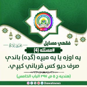 به بز و گوسفند فقط قربانی یک نفر جایز است.
