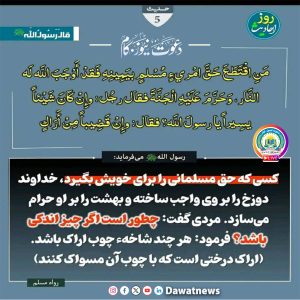 د یوه مسلمان حق خوړل (حدیث شریف)