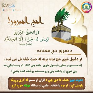 د مبرور حج ثواب
