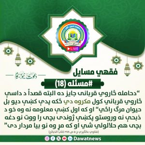 مسایل فقهی (مسئله#18)