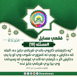 مسایل فقهی (مسئله#19)