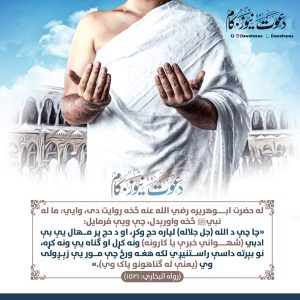 حدیث شریف