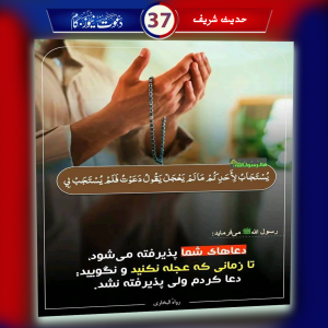 د دعا پر وخت صبر، يقين او دوام 