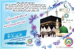 د لوی اختر د مبارکۍ پیغام