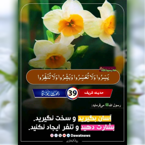 آسان بگيريد و سختگير نباشيد و مژده دهيد و سبب تنفر نباشيد