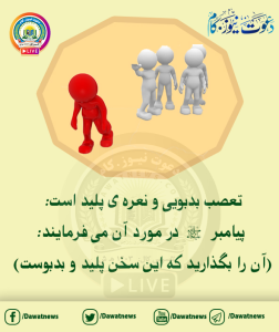 تعصب در اسلام